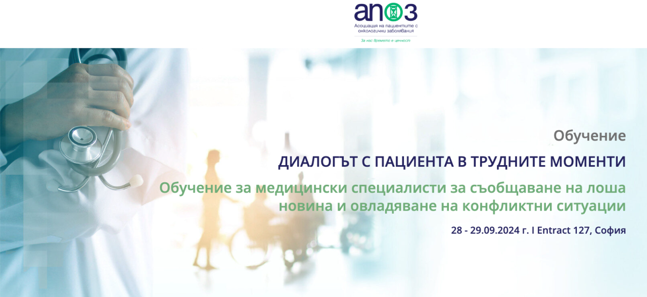 Entract ДИАЛОГЪТ С ПАЦИЕНТА В ТРУДНИТЕ МОМЕНТИ Обучение за медицински ...